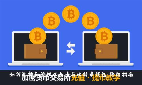 如何选择和管理以太币与比特币钱包：终极指南