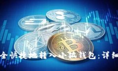 如何将以太坊安全快捷地转入小狐钱包