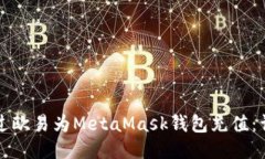 如何通过欧易为MetaMask钱包充值：详细