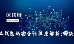 tp钱包与小狐钱包的安全性深度解析：