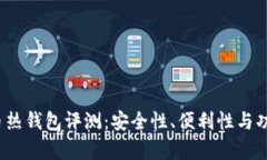 2023年比特币热钱包评测：安全性、便