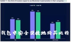 如何在火币钱包中安全便捷地购买比特币：完整