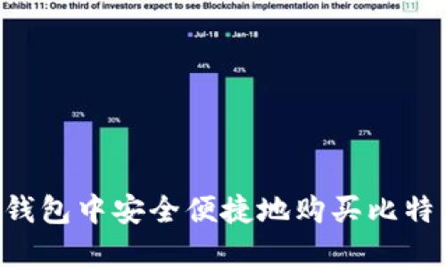 如何在火币钱包中安全便捷地购买比特币：完整指南