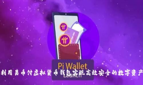 如何利用易币付虚拟货币钱包实现高效安全的数字资产管理