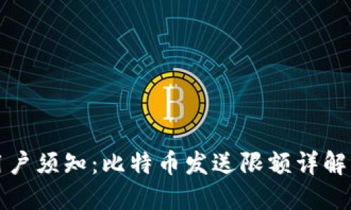 极付钱包用户须知：比特币发送限额详解与使用技巧