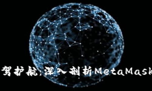 为数字资产安全保驾护航：深入剖析MetaMask钱包的功能与优势
