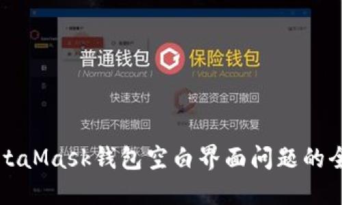 解决MetaMask钱包空白界面问题的全面指南