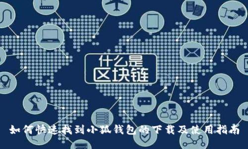 如何快速找到小狐钱包的下载及使用指南