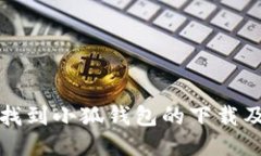如何快速找到小狐钱包的下载及使用指