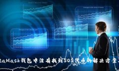 在MetaMask钱包中没有找到SOS代币的解决