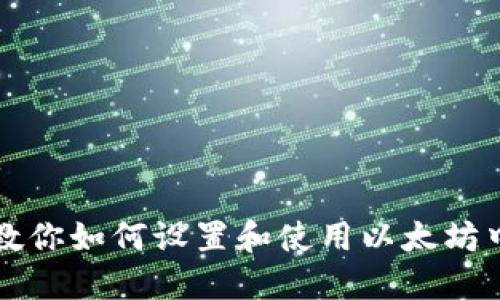 一步步教你如何设置和使用以太坊中文钱包