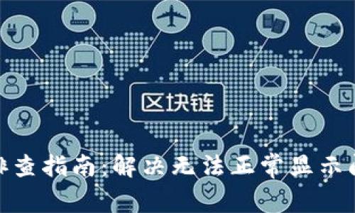 小狐钱包故障排查指南：解决无法正常显示问题的详细步骤
