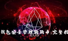如何使用小狐钱包安全管理狗狗币：完