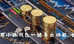 如何使用小狐钱包一键导出功能：全面