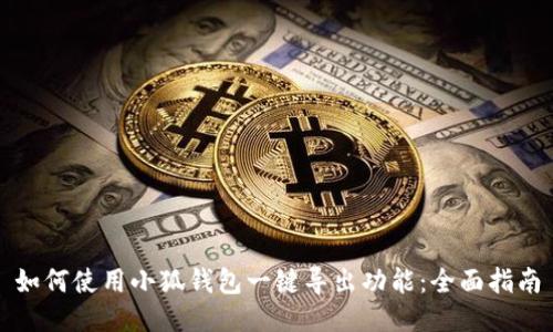 如何使用小狐钱包一键导出功能：全面指南