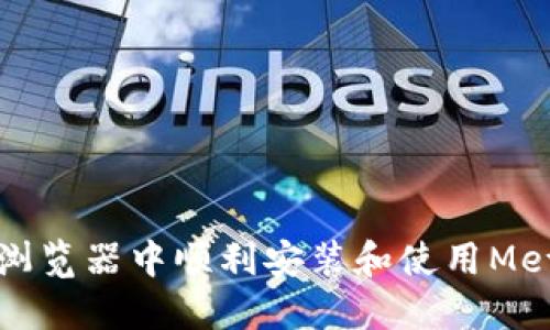 如何在火狐浏览器中顺利安装和使用MetaMask钱包