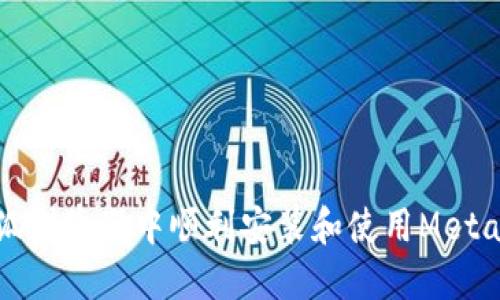 如何在火狐浏览器中顺利安装和使用MetaMask钱包
