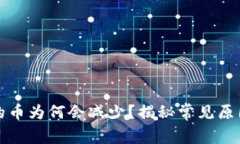 小狐钱包中的币为何会减少？揭秘常见