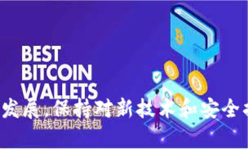   如何将USDT从官网安全提现至个人钱包的详尽指南 / 
 guanjianci USDT, 提现, 钱包, 加密货币 /guanjianci 

引言：加密货币时代的便捷交易
近年来，加密货币的日益普及使得各类数字资产的管理与交易变得尤为重要。在众多数字货币中，USDT（泰达币）作为一种稳定币，因其与美元的1：1挂钩而受到广泛欢迎。用户通常会选择将USDT从各大交易所或官网提现至个人钱包，以便进行更安全的资产存储和管理。那么，如何将USDT安全且顺利地提现至个人钱包呢？这篇文章将为你提供一份详细且全面的指南。

第一步：准备个人钱包
在进行提现之前，确保你已经拥有一个合适的数字钱包。可以选择软件钱包、硬件钱包，或者在线钱包等。软件钱包如Exodus、Trust Wallet，硬件钱包如Ledger和Trezor，在线钱包如Binance和Coinbase等，都是不错的选择。确保你的钱包地址处于安全状态并能正常使用。

第二步：登录USDT官网账户
访问USDT官网后，使用你的账户凭证进行登录。为了保证账户安全，建议使用复杂的密码并启用两步验证功能。登录后，你将见到个人账户界面，有币种资产、交易记录等信息。

第三步：寻找提现功能
在账户界面中，通常会有一个“资产”或“资金管理”的选项。在这个页面中，你能够找到“提现”或“取款”的功能按钮。点击它，进入提现页面。此时，请确保你已选中USDT作为提现币种，因为某些平台可能支持多种数字货币的提现。

第四步：输入提现信息
在提现页面中，你需要输入以下几个关键参数：
ul
    listrong提现金额：/strong输入你希望提取的USDT数量。在进行填写时，注意平台对于最低提现额度的要求。/li
    listrong钱包地址：/strong将你个人钱包的地址粘贴到相应的填写栏目中。务必检查地址的正确性，因为一旦提现，资金将无法撤回。/li
    listrong网络选择：/strong由于USDT可以通过多种区块链进行转移（如ERC20, TRC20等），选择合适的网络进行提现至关重要，确保与你的个人钱包兼容。/li
/ul

第五步：确认和验证
在你输入各种信息后，仔细核对所有信息，确保无误。很多平台在提现时会要求进行身份验证或者充值验证，按照系统的提示完成这些步骤。如果一切顺利，点击确认提现。

第六步：等待处理
提现请求提交后，通常需要一定的时间进行处理。处理时长因平台不同而异，可能从几分钟到几小时不等。你可以在账户的“提现记录”页面查看当前提现状态。

第七步：检查钱包到账情况
在提现申请成功后，请及时检查你的个人钱包。如果USDT已成功到账，你将会看到对应的余额增加。如果资金没有在预期时间内到账，请及时联系平台客服，咨询处理进度。

注意事项与安全建议
在进行USDT提现的过程中，安全始终是重中之重。以下是一些安全建议：
ul
    li确保使用的网络连接安全，避免在公共Wi-Fi环境下进行交易。/li
    li定期检查账户的登录记录，如发现可疑登录则立即修改密码并启用二次验证。/li
    li为钱包创建备份，以防丢失访问权限而导致资产无法恢复。/li
/ul

总结：安全高效地管理你的USDT
通过以上各个步骤，你应该能够顺利将USDT从官网提现到自己的个人钱包中。这不仅是数字资产管理的基本技能，也是确保你投资安全的关键。随着加密货币市场的不断发展，保持对新技术和安全措施的关注，对于每一个投资者来说至关重要。希望本指南能够帮助你更好地进行资产管理，让你的数字资产投资更为顺畅、高效。