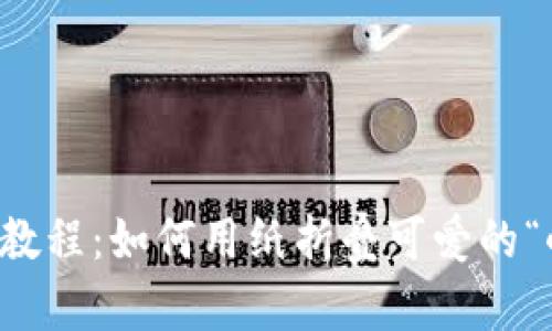 详细图解教程：如何用纸折叠可爱的“小狐钱包”