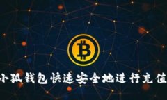 如何使用小狐钱包快速安全地进行充值