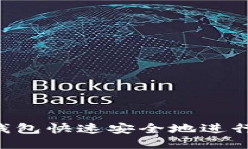 如何使用小狐钱包快速安全地进行充值：全面指南