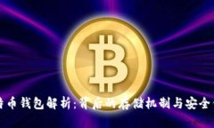 比特币钱包解析：背后的存储机制与安全保障
