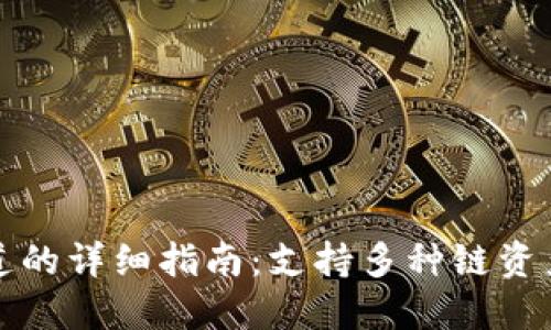 小狐钱包切换通道的详细指南：支持多种链资产管理的便捷操作