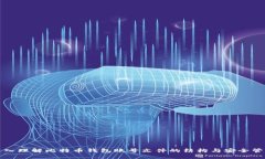 深入理解比特币钱包账号文件的结构与安全管理