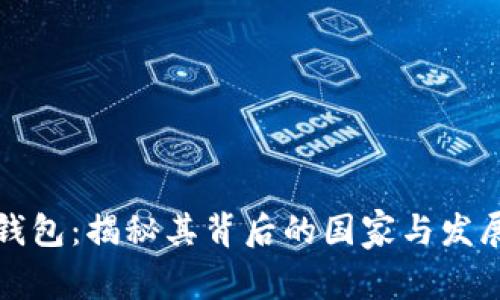 小狐钱包：揭秘其背后的国家与发展历程