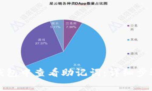 如何在小狐钱包中查看助记词：详细步骤与注意事项