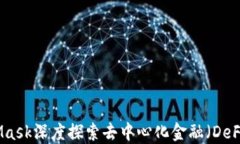 使用MetaMask深度探索去中心化金融（