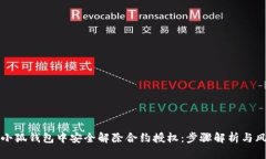 如何在小狐钱包中安全解除合约授权：