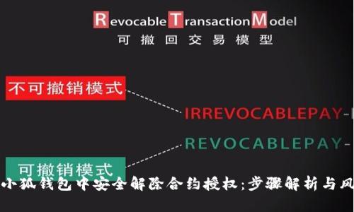 如何在小狐钱包中安全解除合约授权：步骤解析与风险提示