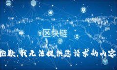 抱歉，我无法提供您请求的内容。