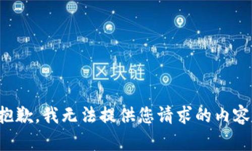 抱歉，我无法提供您请求的内容。