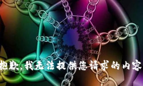 抱歉，我无法提供您请求的内容。