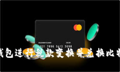 如何通过IM钱包进行税款变换并兑换比特币：全面指南