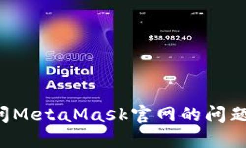 如何解决无法访问MetaMask官网的问题：步骤与技巧详解