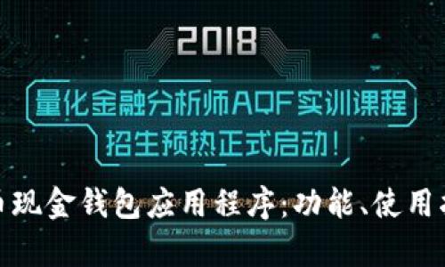 全面解析比特币现金钱包应用程序：功能、使用指南与安全策略
