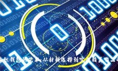 揭秘狐狸编织钱包的艺术：从材料选择