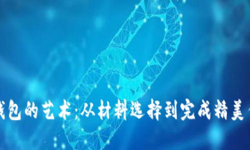 揭秘狐狸编织钱包的艺术：从材料选择到完成精美作品的视频教程