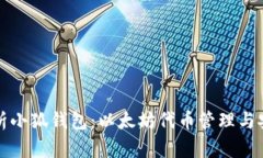 全面解析小狐钱包：以太坊代币管理与