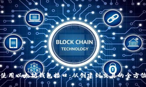 如何使用以太坊钱包接口：从创建到交易的全方位指南