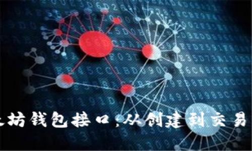 如何使用以太坊钱包接口：从创建到交易的全方位指南