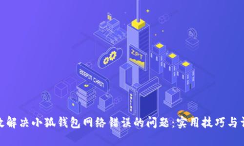 如何有效解决小狐钱包网络错误的问题：实用技巧与详细步骤