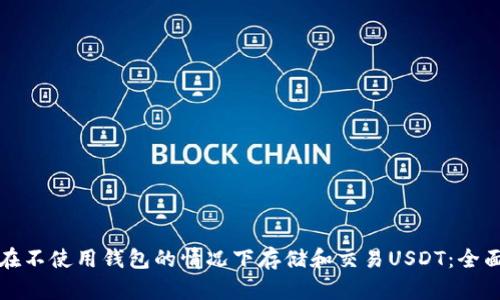 如何在不使用钱包的情况下存储和交易USDT：全面指南