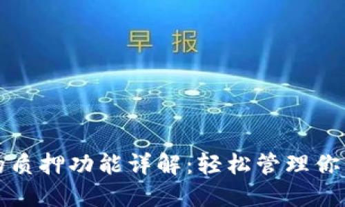 小狐钱包的质押功能详解：轻松管理你的数字资产