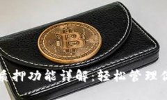 小狐钱包的质押功能详解：轻松管理你