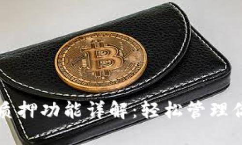 小狐钱包的质押功能详解：轻松管理你的数字资产